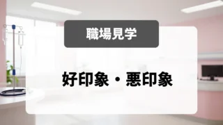 面接官が見ている「職場見学での好印象・悪印象」｜採用担当者が具体的に解説｜看護師転職のアイキャッチ画像