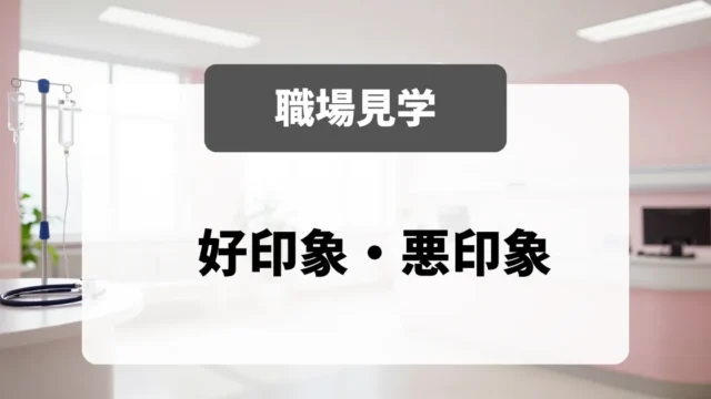 面接官が見ている「職場見学での好印象・悪印象」｜採用担当者が具体的に解説｜看護師転職のアイキャッチ画像