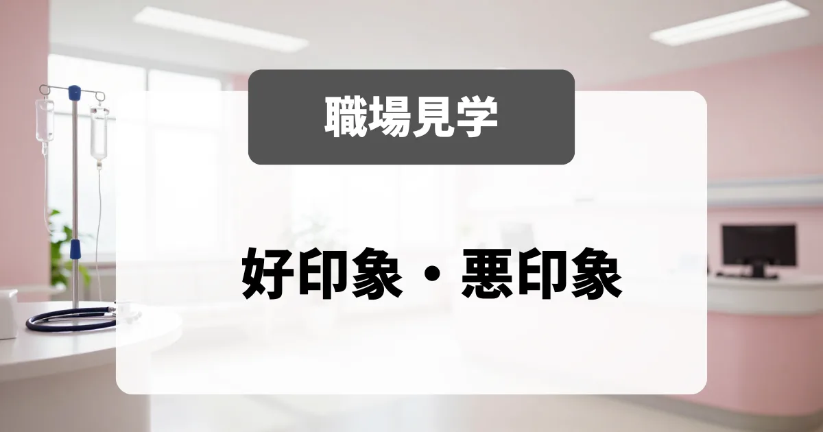 面接官が見ている「職場見学での好印象・悪印象」｜採用担当者が具体的に解説｜看護師転職のアイキャッチ画像
