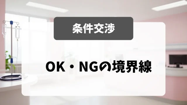 採用担当者が教える「OK・NGの条件交渉の境界線」｜看護師転職のアイキャッチ画像