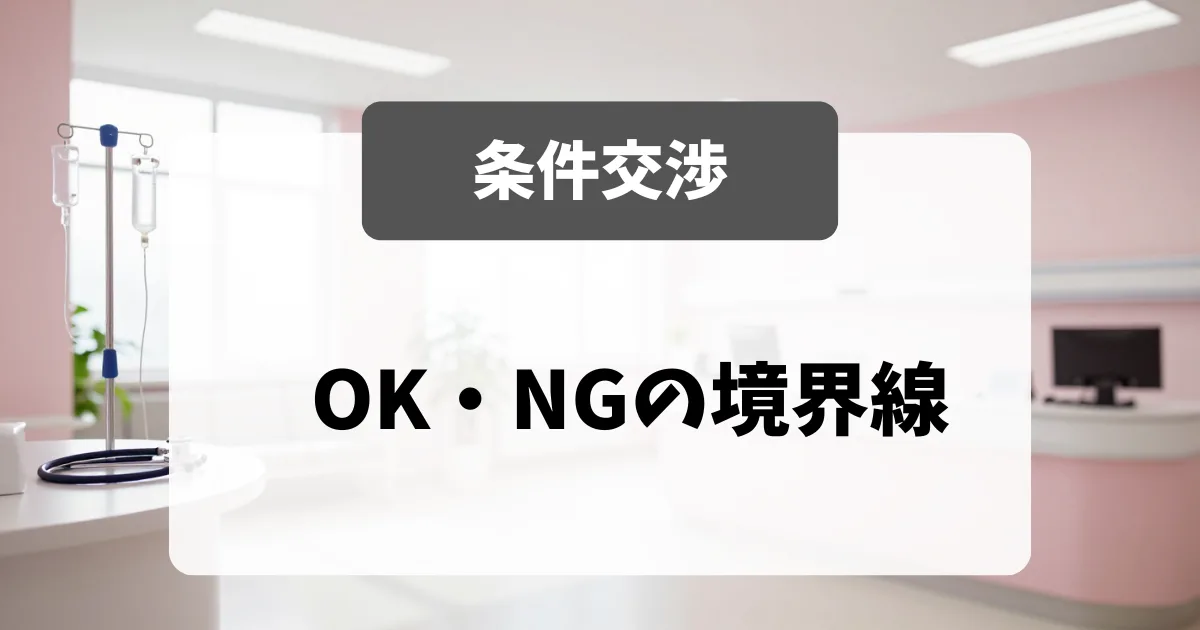 採用担当者が教える「OK・NGの条件交渉の境界線」｜看護師転職のアイキャッチ画像