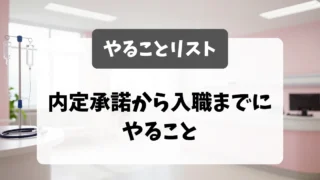 内定承諾から入職まで｜やることリスト採用担当者が解説｜看護師転職のアイキャッチ画像
