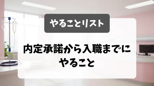 内定承諾から入職まで｜やることリスト採用担当者が解説｜看護師転職のアイキャッチ画像
