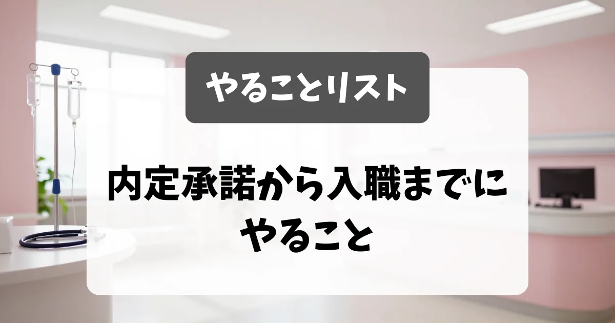 内定承諾から入職まで｜やることリスト採用担当者が解説｜看護師転職のアイキャッチ画像