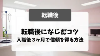 転職後になじむコツ｜入職後3ヶ月で信頼を得る方法｜看護師転職のアイキャッチ画像