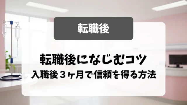 転職後になじむコツ｜入職後3ヶ月で信頼を得る方法｜看護師転職のアイキャッチ画像