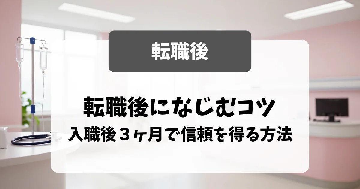 転職後になじむコツ｜入職後3ヶ月で信頼を得る方法｜看護師転職のアイキャッチ画像