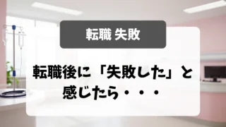 転職後に「失敗した」と感じたら｜再転職の考え方｜看護師転職のアイキャッチ画像