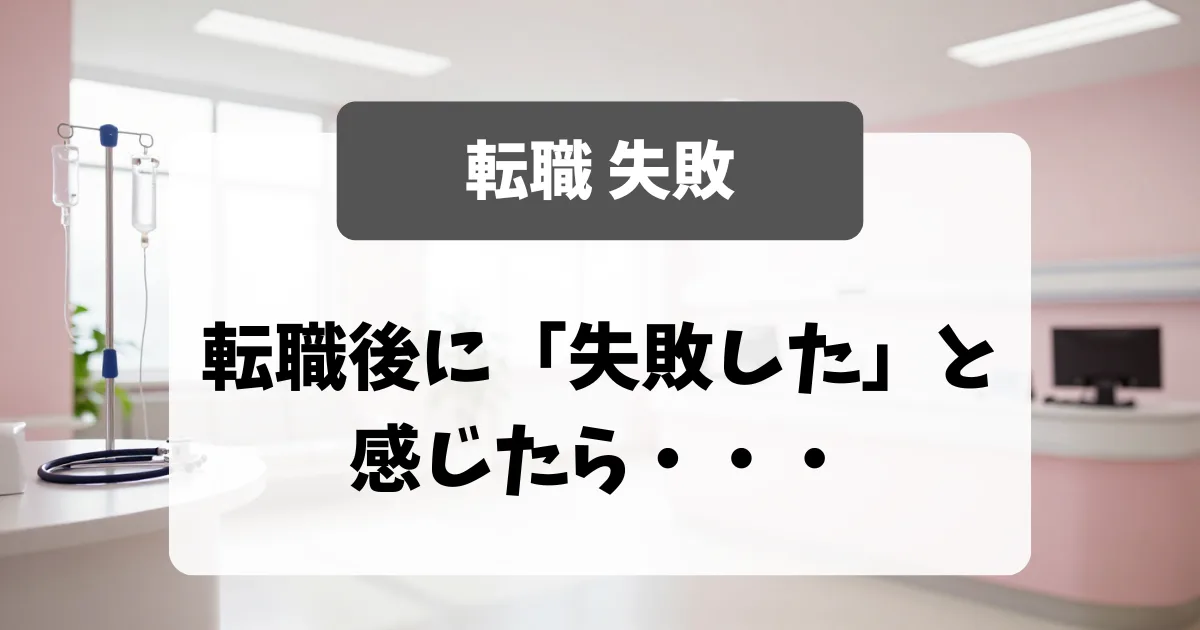 転職後に「失敗した」と感じたら｜再転職の考え方｜看護師転職のアイキャッチ画像