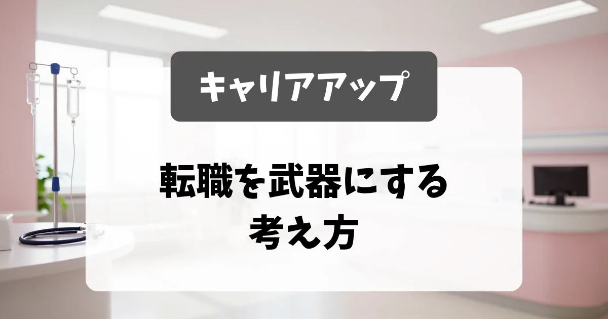 看護師のキャリアアップ｜転職を武器にする考え方｜看護師転職のアイキャッチ画像