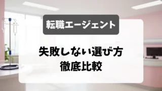 看護師転職エージェント徹底比較まとめ｜採用担当者が教える失敗しない選び方｜看護師転職のアイキャッチ画像
