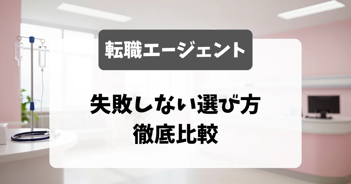 看護師転職エージェント徹底比較まとめ｜採用担当者が教える失敗しない選び方｜看護師転職のアイキャッチ画像