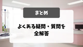 看護師転職FAQ大全｜よくある疑問・質問を採用担当者が全解答｜看護師転職のアイキャッチ画像