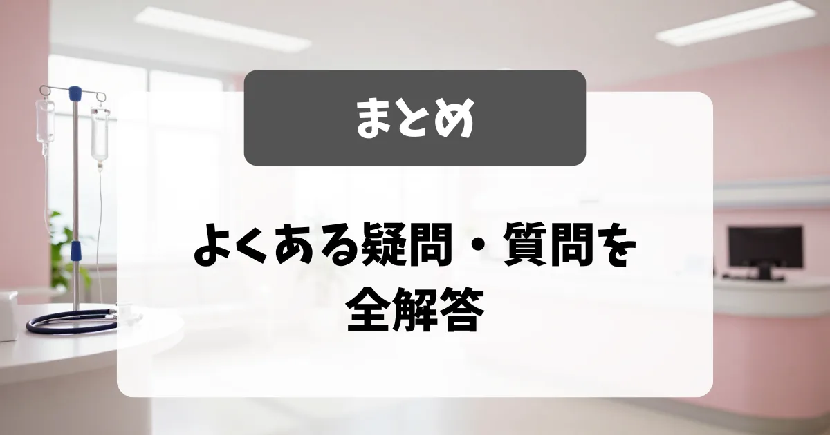 看護師転職FAQ大全｜よくある疑問・質問を採用担当者が全解答｜看護師転職のアイキャッチ画像
