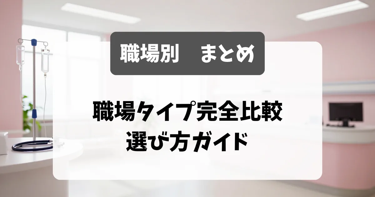 看護師転職の職場タイプ完全比較｜採用担当者が教える選び方ガイド｜看護師転職のアイキャッチ画像
