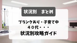 ブランクあり・子育て中・40代…看護師転職の状況別攻略ガイド｜看護師転職のアイキャッチ画像