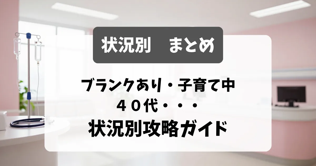 ブランクあり・子育て中・40代…看護師転職の状況別攻略ガイド｜看護師転職のアイキャッチ画像