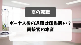 看護師の夏転職｜ボーナス後の退職は印象が悪い？面接官の本音｜看護師転職のアイキャッチ画像