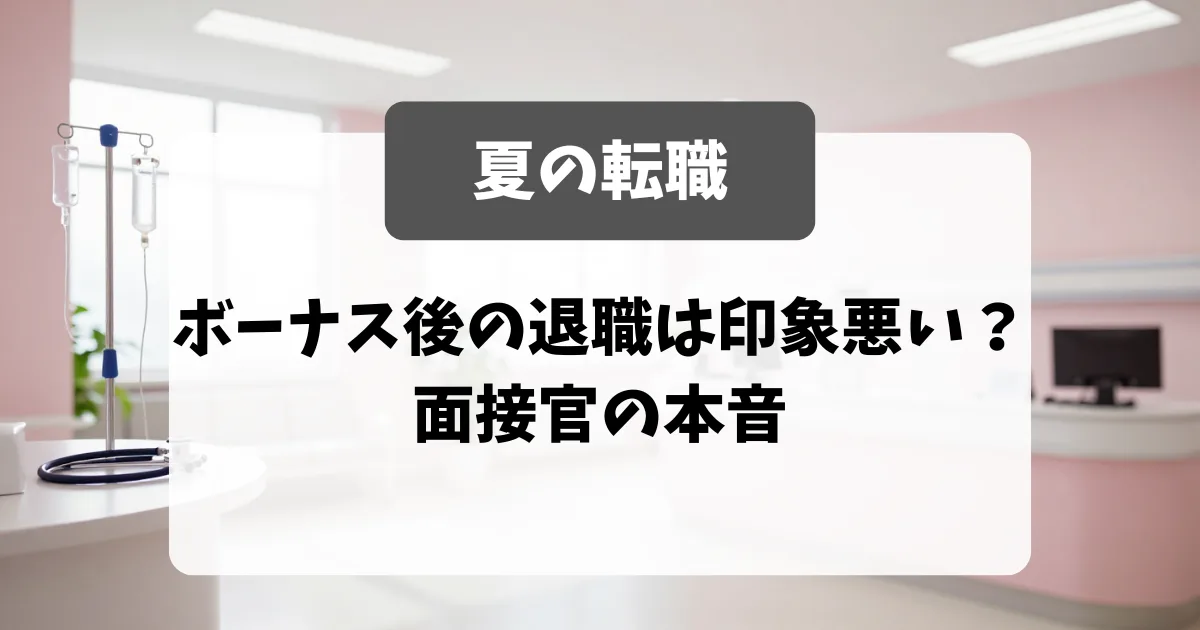 看護師の夏転職｜ボーナス後の退職は印象が悪い？面接官の本音｜看護師転職のアイキャッチ画像