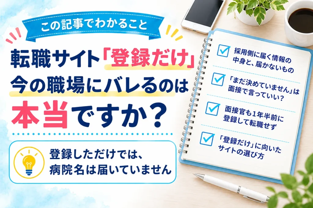 この記事でわかること：採用側に届く情報の中身と、届かないもの／「まだ決めていません」は面接で言っていい？／面接官も1年半前に登録して転職せず／「登録だけ」に向いたサイトの選び方