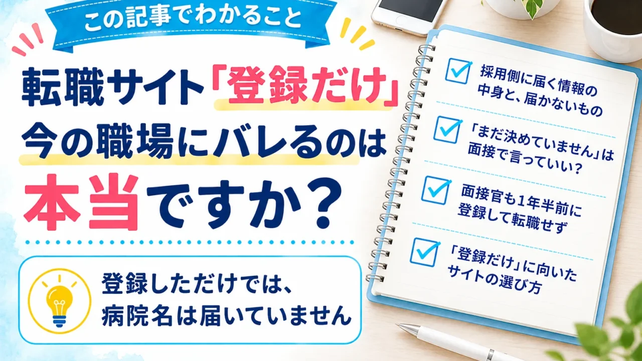 この記事でわかること：採用側に届く情報の中身と、届かないもの／「まだ決めていません」は面接で言っていい？／面接官も1年半前に登録して転職せず／「登録だけ」に向いたサイトの選び方