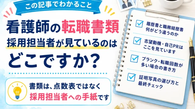 この記事でわかること：履歴書と職務経歴書 何がどう違うのか／志望動機・自己PRはここを見ています／ブランク・転職回数が多い場合の書き方／証明写真の選び方と最終チェック