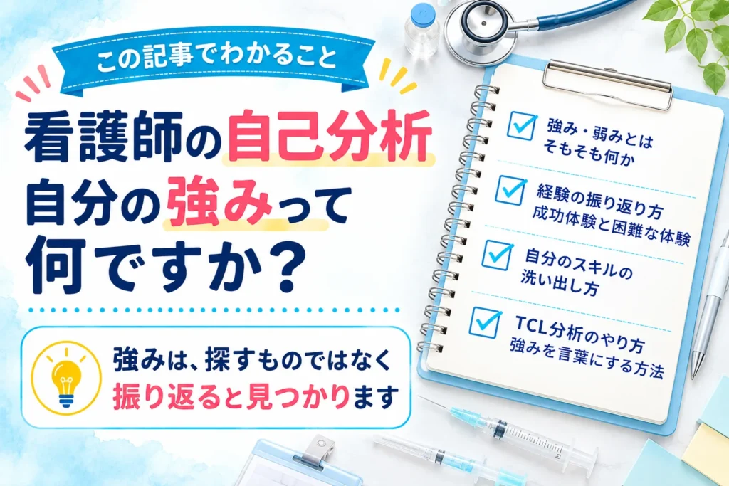 この記事でわかること：強み・弱みとはそもそも何か／経験の振り返り方 成功体験と困難な体験／自分のスキルの洗い出し方／TCL分析のやり方 強みを言葉にする方法