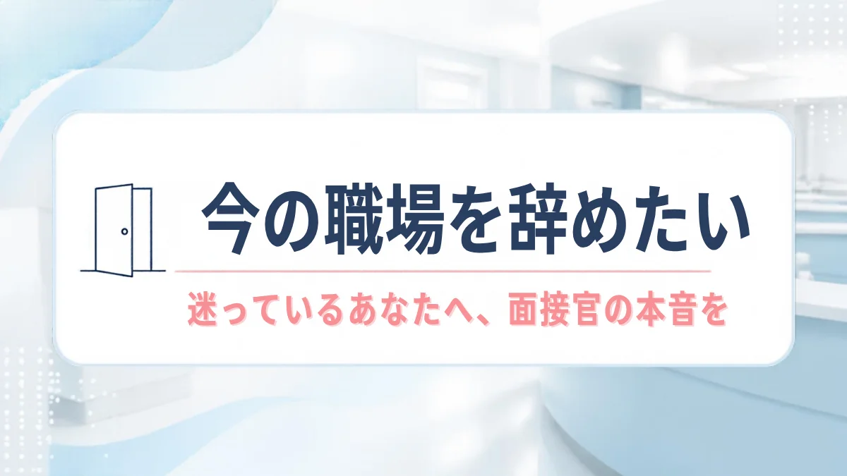 今の職場を辞めたい｜迷っているあなたへ、面接官の本音を