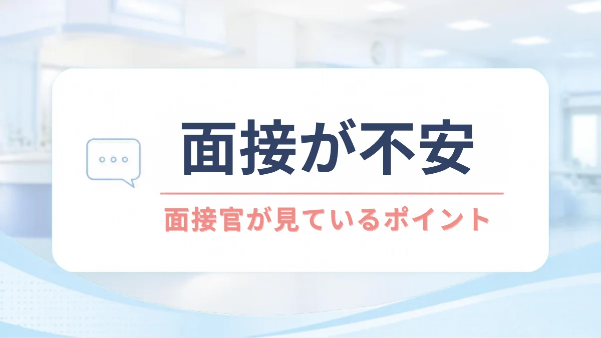 面接が不安｜面接官が見ているポイント