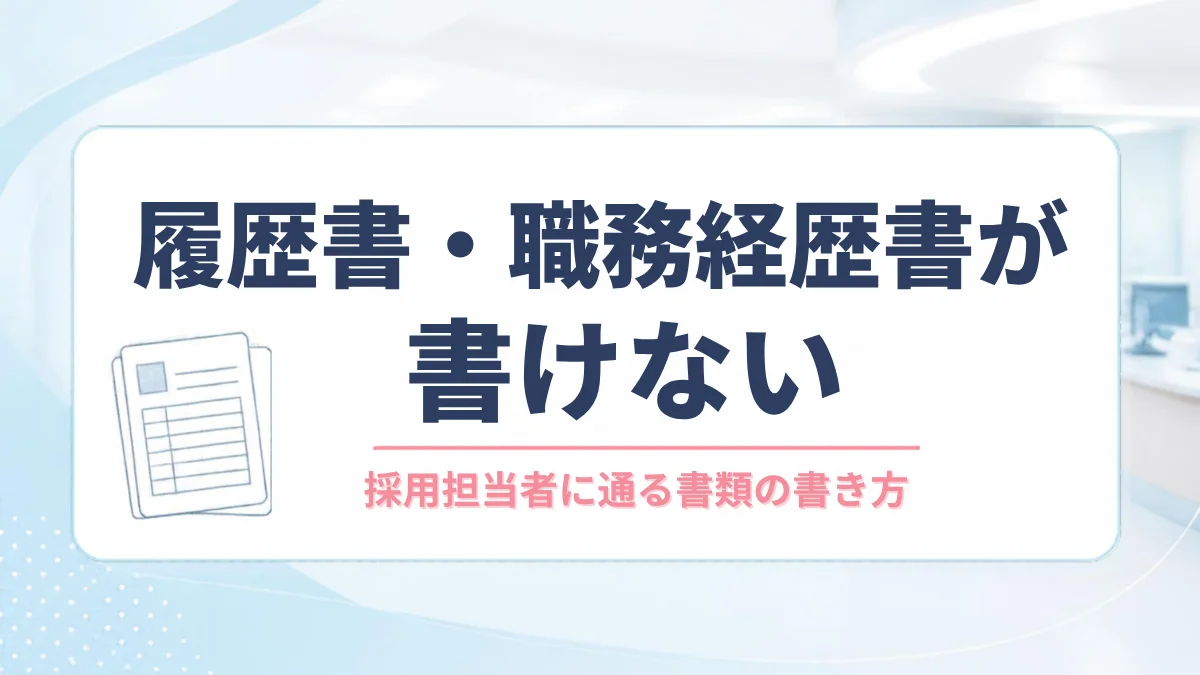 履歴書・職務経歴書が書けない｜採用担当者に通る書類の書き方