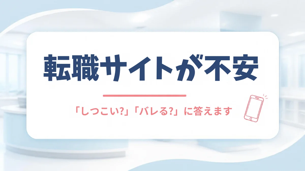 転職サイトが不安｜「しつこい？」「バレる？」に答えます