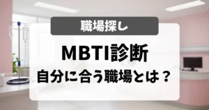 看護師のMBTI（16タイプ診断）で、自分に合う職場を探す方法｜面接官がやってみた正直な感想｜看護師転職のアイキャッチ画像