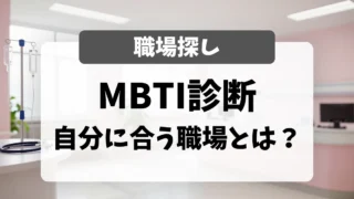 看護師のMBTI（16タイプ診断）で、自分に合う職場を探す方法｜面接官がやってみた正直な感想｜看護師転職のアイキャッチ画像