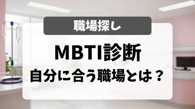 看護師のMBTI（16タイプ診断）で、自分に合う職場を探す方法｜面接官がやってみた正直な感想｜看護師転職のアイキャッチ画像