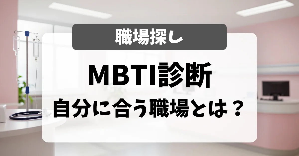 看護師のMBTI（16タイプ診断）で、自分に合う職場を探す方法｜面接官がやってみた正直な感想｜看護師転職のアイキャッチ画像