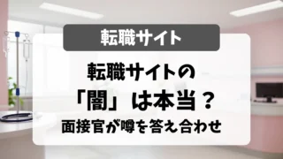 看護師転職サイトの「闇」は本当？ 面接官が噂を1つずつ答え合わせします｜看護師転職のアイキャッチ画像