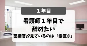 看護師1年目で辞めたい・転職したい｜面接官が見ているのは「できない」を認める素直さ｜看護師転職のアイキャッチ画像