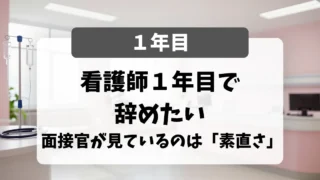 看護師1年目で辞めたい・転職したい｜面接官が見ているのは「できない」を認める素直さ｜看護師転職のアイキャッチ画像