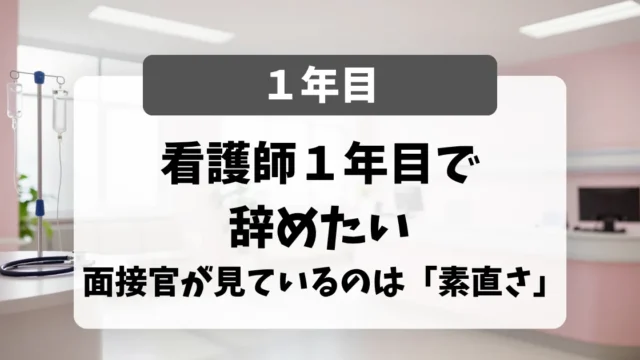 看護師1年目で辞めたい・転職したい｜面接官が見ているのは「できない」を認める素直さ｜看護師転職のアイキャッチ画像