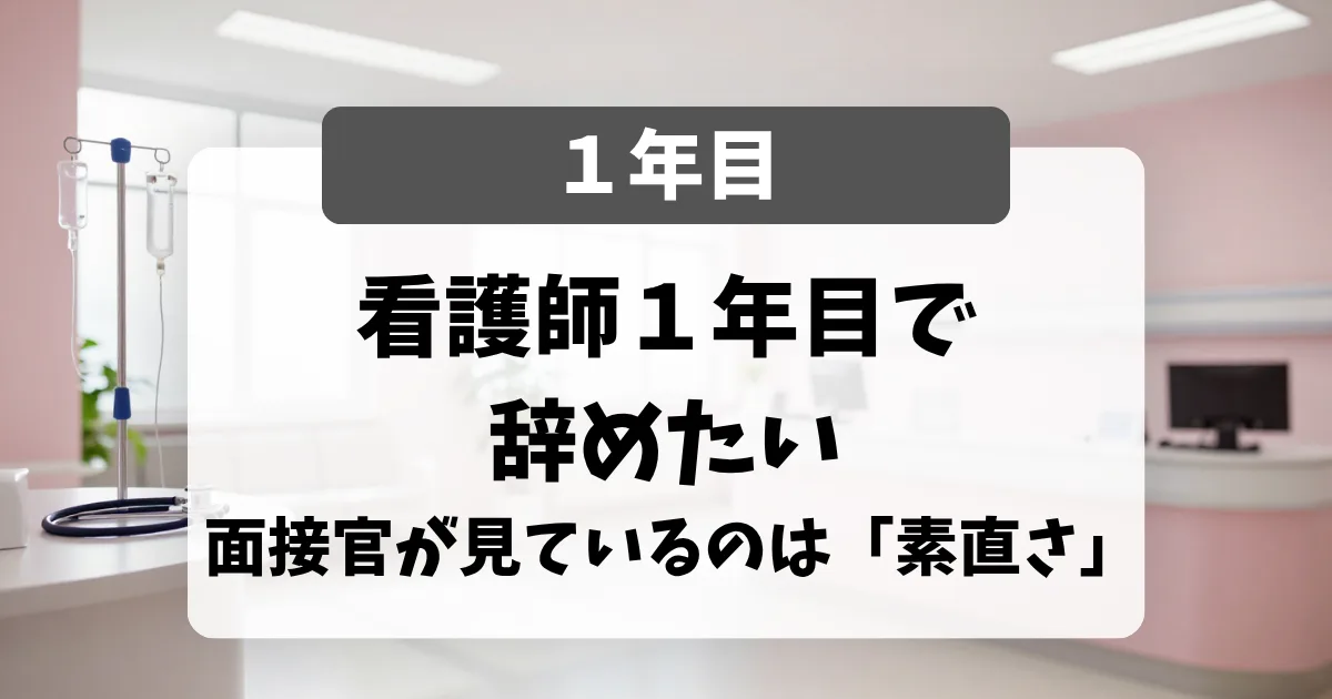 看護師1年目で辞めたい・転職したい｜面接官が見ているのは「できない」を認める素直さ｜看護師転職のアイキャッチ画像