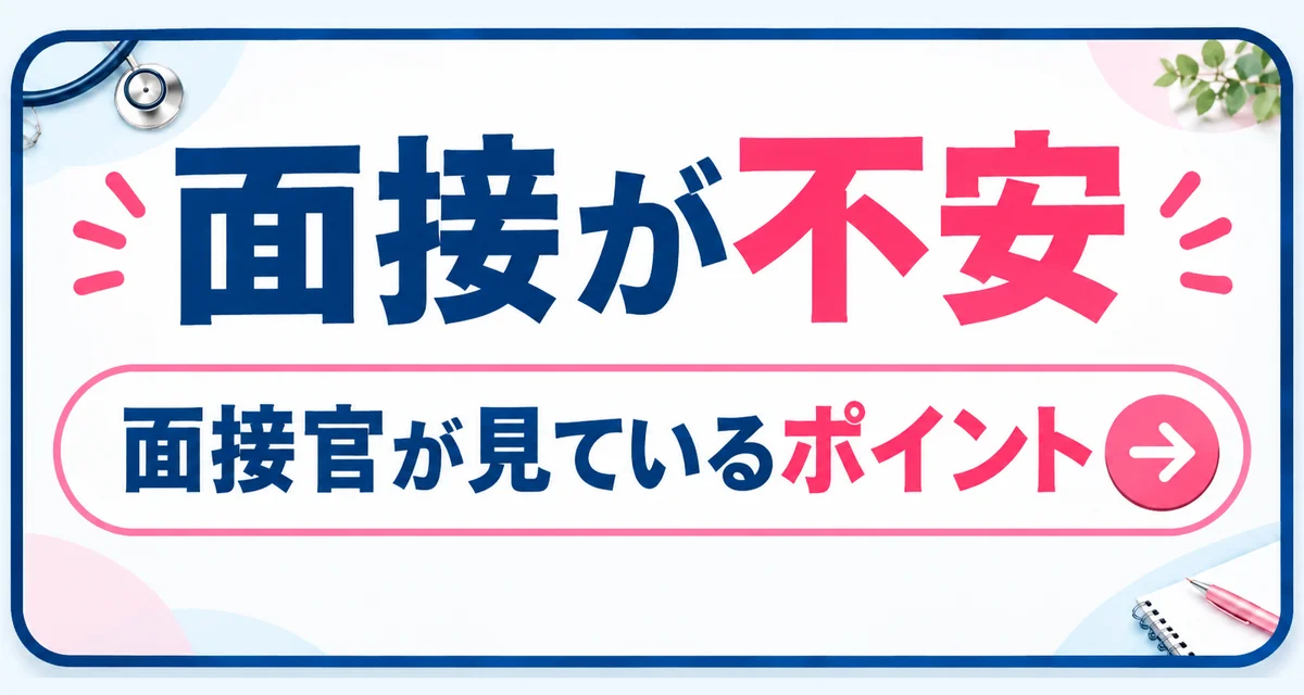 面接が不安｜面接官が見ているポイント