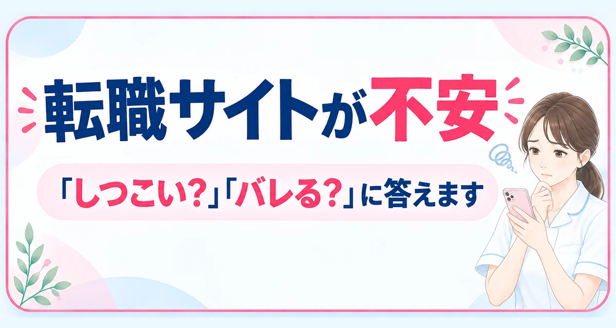 転職サイトが不安｜「しつこい？」「バレる？」に答えます