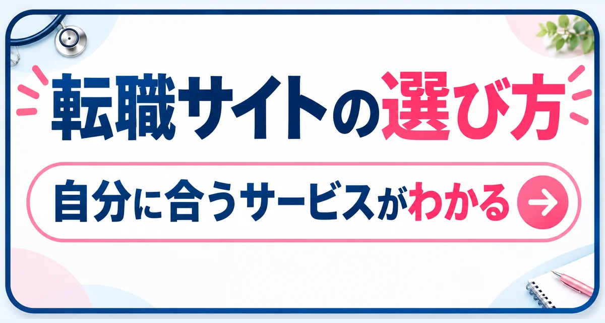 転職サイトの選び方｜自分に合うサービスがわかる