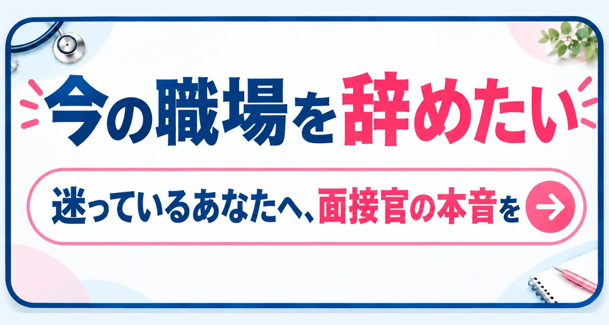今の職場を辞めたい｜迷っているあなたへ、面接官の本音を