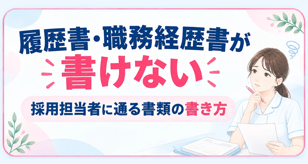 履歴書・職務経歴書が書けない｜採用担当者に通る書類の書き方