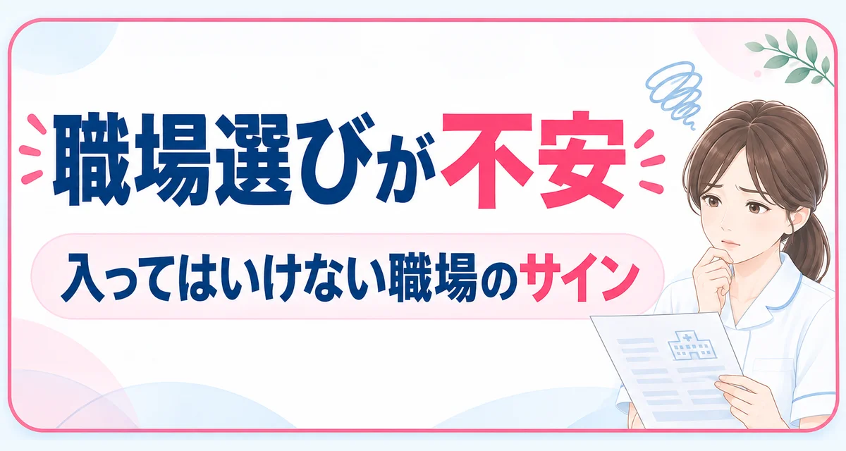 職場選びが不安｜入ってはいけない職場のサイン