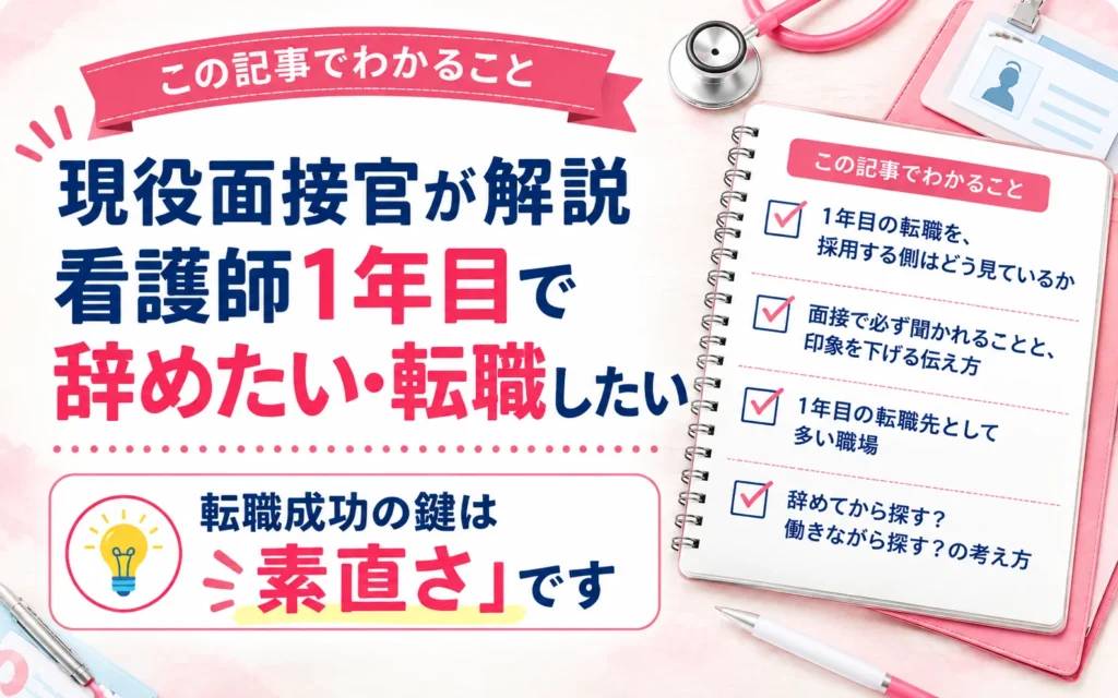 この記事でわかること:1年目の転職を、採用する側はどう見ているか/面接で必ず聞かれることと、印象を下げる伝え方/1年目の転職先として多い職場/辞めてから探す?働きながら探す?の考え方