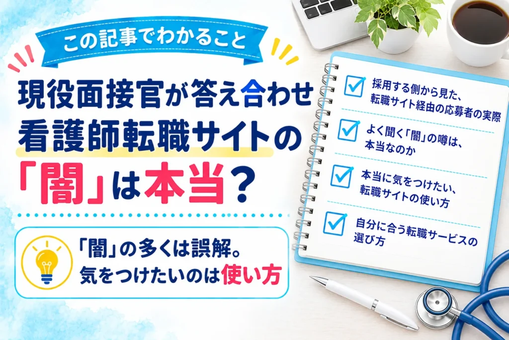 この記事でわかること：採用する側から見た、転職サイト経由の応募者の実際／よく聞く「闇」の噂は、本当なのか／本当に気をつけたい、転職サイトの使い方／自分に合う転職サービスの選び方
