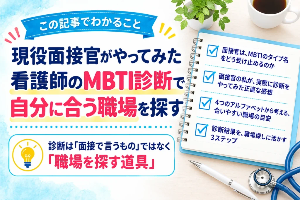 この記事でわかること:面接官は、MBTIのタイプ名をどう受け止めるのか/面接官の私が、実際に診断をやってみた正直な感想/4つのアルファベットから考える、合いやすい職場の目安/診断結果を、職場探しに活かす3ステップ